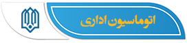 اتوماسیون اداری