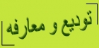 حضور رئیس مجمع خیرین مدرسه ساز استان ومدیرکل نوسازی مدارس استان در جلسه تودیع ومعارفه ریاست سازمان نوسازی مدارس کشور