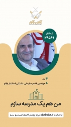 قاسم سلیمانی دشتکی به پویش آجر به آجر استان ایلام پیوست.