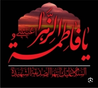 فرا رسیدن ایام شهادت حضرت فاطمه زهرا(س)